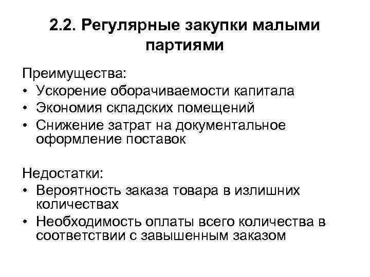 2. 2. Регулярные закупки малыми партиями Преимущества: • 2. 2. Регулярные закупки малыми партиями Преимущества: •
