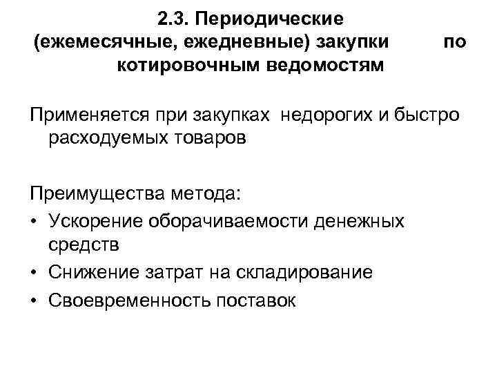 2. 3. Периодические (ежемесячные, ежедневные) закупки по котировочным ведомостям Применяется 2. 3. Периодические (ежемесячные, ежедневные) закупки по котировочным ведомостям Применяется