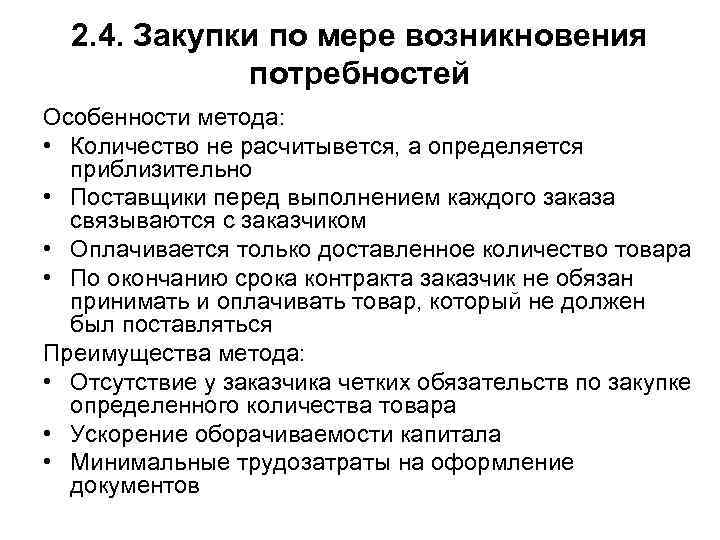 2. 4. Закупки по мере возникновения потребностей Особенности метода: • 2. 4. Закупки по мере возникновения потребностей Особенности метода: •