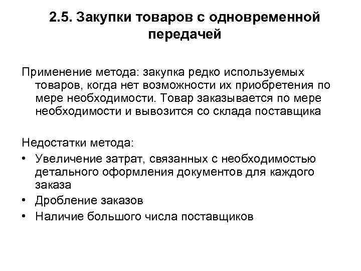 2. 5. Закупки товаров с одновременной передачей Применение метода: 2. 5. Закупки товаров с одновременной передачей Применение метода: