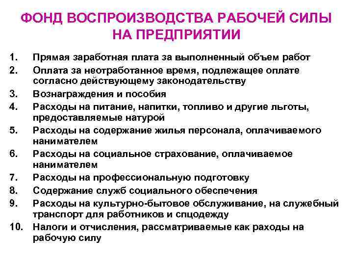 ФОНД ВОСПРОИЗВОДСТВА РАБОЧЕЙ СИЛЫ НА ПРЕДПРИЯТИИ 1. Прямая заработная ФОНД ВОСПРОИЗВОДСТВА РАБОЧЕЙ СИЛЫ НА ПРЕДПРИЯТИИ 1. Прямая заработная