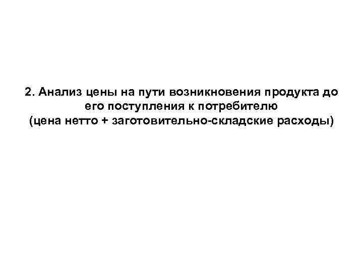 2. Анализ цены на пути возникновения продукта до его поступления к потребителю (цена 2. Анализ цены на пути возникновения продукта до его поступления к потребителю (цена