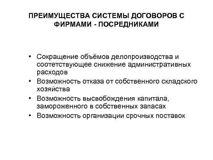 ПРЕИМУЩЕСТВА СИСТЕМЫ ДОГОВОРОВ С ФИРМАМИ - ПОСРЕДНИКАМИ • Сокращение объёмов делопроизводства и соотетствующее ПРЕИМУЩЕСТВА СИСТЕМЫ ДОГОВОРОВ С ФИРМАМИ - ПОСРЕДНИКАМИ • Сокращение объёмов делопроизводства и соотетствующее