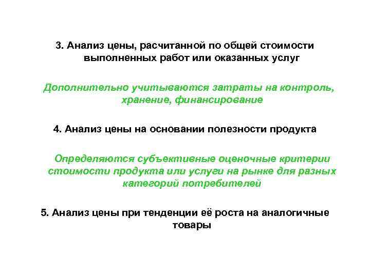 3. Анализ цены, расчитанной по общей стоимости выполненных работ или оказанных 3. Анализ цены, расчитанной по общей стоимости выполненных работ или оказанных