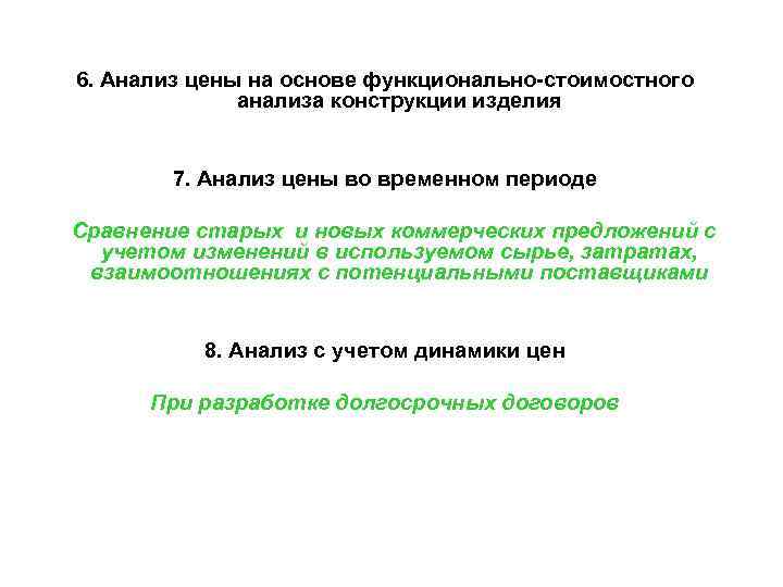 6. Анализ цены на основе функционально-стоимостного анализа конструкции изделия 7. 6. Анализ цены на основе функционально-стоимостного анализа конструкции изделия 7.