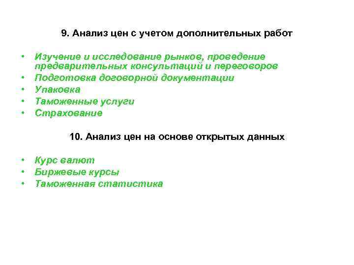 9. Анализ цен с учетом дополнительных работ • Изучение и исследование рынков, 9. Анализ цен с учетом дополнительных работ • Изучение и исследование рынков,
