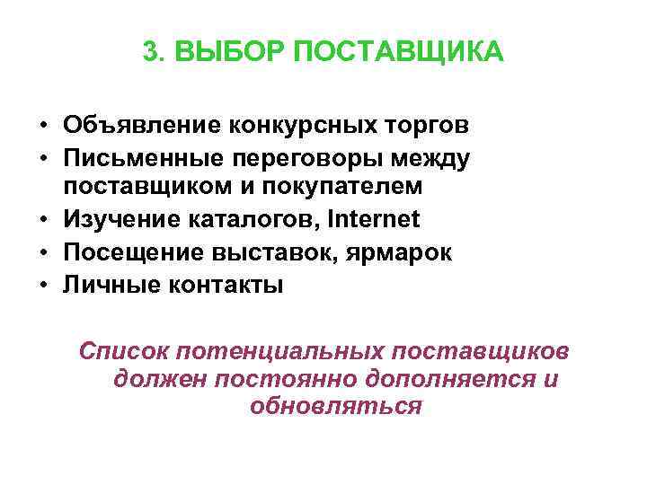 3. ВЫБОР ПОСТАВЩИКА • Объявление конкурсных торгов • Письменные переговоры между 3. ВЫБОР ПОСТАВЩИКА • Объявление конкурсных торгов • Письменные переговоры между