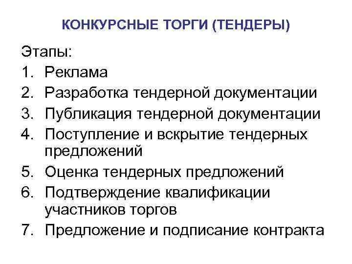 КОНКУРСНЫЕ ТОРГИ (ТЕНДЕРЫ) Этапы: 1. Реклама 2. Разработка тендерной документации 3. Публикация КОНКУРСНЫЕ ТОРГИ (ТЕНДЕРЫ) Этапы: 1. Реклама 2. Разработка тендерной документации 3. Публикация