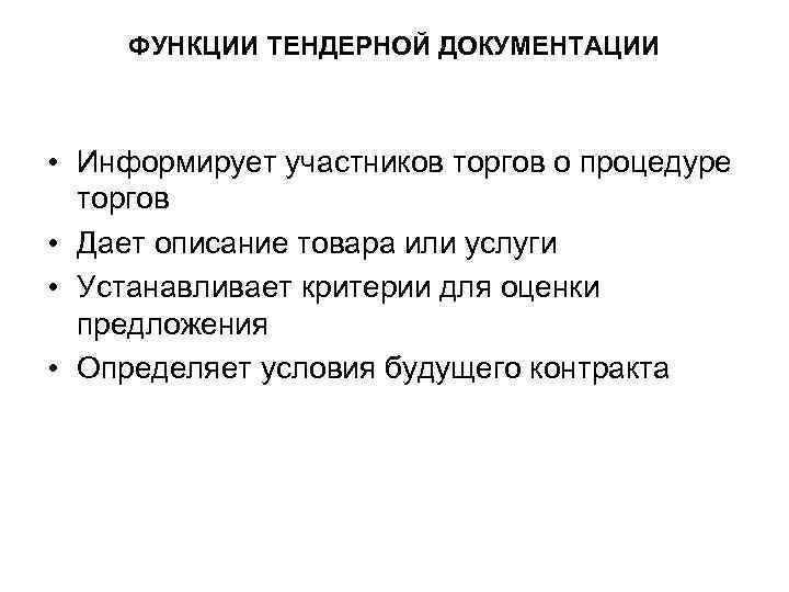 ФУНКЦИИ ТЕНДЕРНОЙ ДОКУМЕНТАЦИИ • Информирует участников торгов о процедуре торгов • Дает ФУНКЦИИ ТЕНДЕРНОЙ ДОКУМЕНТАЦИИ • Информирует участников торгов о процедуре торгов • Дает