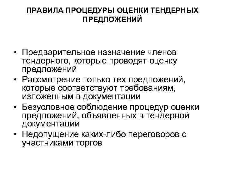 ПРАВИЛА ПРОЦЕДУРЫ ОЦЕНКИ ТЕНДЕРНЫХ ПРЕДЛОЖЕНИЙ • Предварительное назначение членов тендерного, ПРАВИЛА ПРОЦЕДУРЫ ОЦЕНКИ ТЕНДЕРНЫХ ПРЕДЛОЖЕНИЙ • Предварительное назначение членов тендерного,