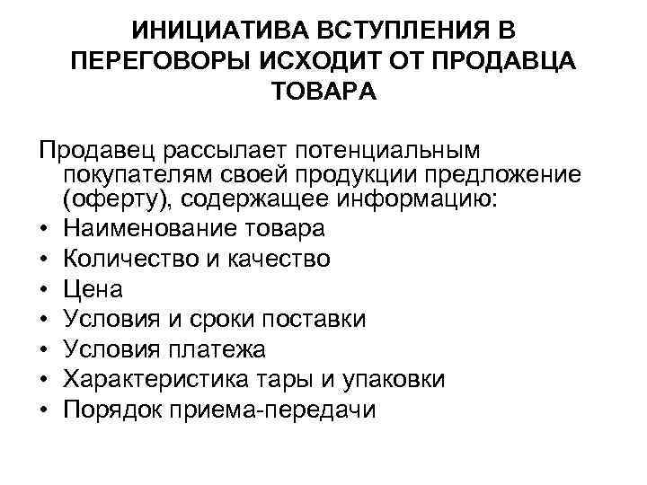 ИНИЦИАТИВА ВСТУПЛЕНИЯ В ПЕРЕГОВОРЫ ИСХОДИТ ОТ ПРОДАВЦА ТОВАРА Продавец ИНИЦИАТИВА ВСТУПЛЕНИЯ В ПЕРЕГОВОРЫ ИСХОДИТ ОТ ПРОДАВЦА ТОВАРА Продавец