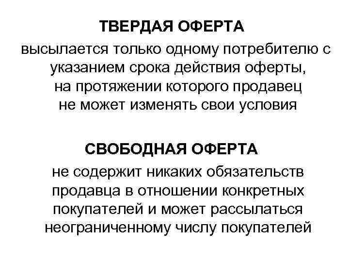 ТВЕРДАЯ ОФЕРТА высылается только одному потребителю с указанием срока действия ТВЕРДАЯ ОФЕРТА высылается только одному потребителю с указанием срока действия