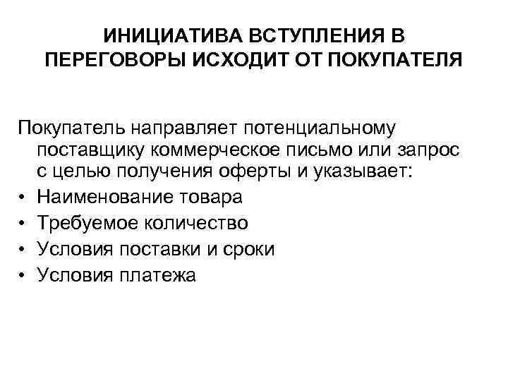 ИНИЦИАТИВА ВСТУПЛЕНИЯ В ПЕРЕГОВОРЫ ИСХОДИТ ОТ ПОКУПАТЕЛЯ Покупатель направляет потенциальному ИНИЦИАТИВА ВСТУПЛЕНИЯ В ПЕРЕГОВОРЫ ИСХОДИТ ОТ ПОКУПАТЕЛЯ Покупатель направляет потенциальному