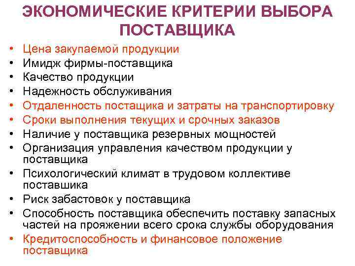 Качество поставщиков. Критерии оценки и выбора поставщиков. Критерии отбора поставщика при закупке. Критерии выбора поставщика. Критерии выбора поставщиков продукции.