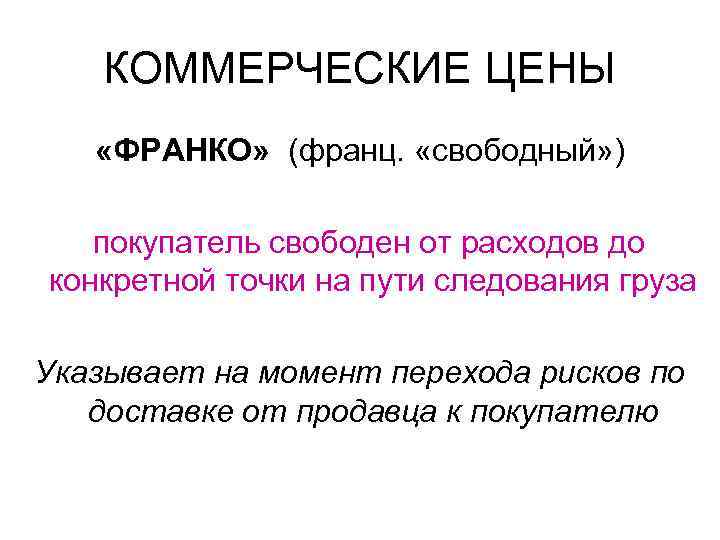 КОММЕРЧЕСКИЕ ЦЕНЫ «ФРАНКО» (франц. «свободный» ) покупатель свободен от расходов до КОММЕРЧЕСКИЕ ЦЕНЫ «ФРАНКО» (франц. «свободный» ) покупатель свободен от расходов до