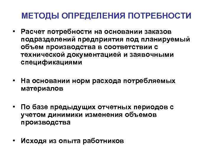 МЕТОДЫ ОПРЕДЕЛЕНИЯ ПОТРЕБНОСТИ • Расчет потребности на основании заказов подразделений предприятия под МЕТОДЫ ОПРЕДЕЛЕНИЯ ПОТРЕБНОСТИ • Расчет потребности на основании заказов подразделений предприятия под
