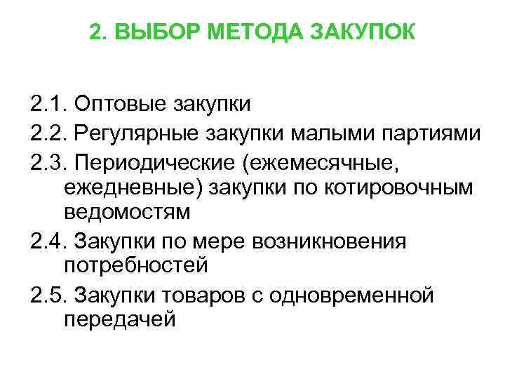 2. ВЫБОР МЕТОДА ЗАКУПОК 2. 1. Оптовые закупки 2. 2. Регулярные закупки 2. ВЫБОР МЕТОДА ЗАКУПОК 2. 1. Оптовые закупки 2. 2. Регулярные закупки