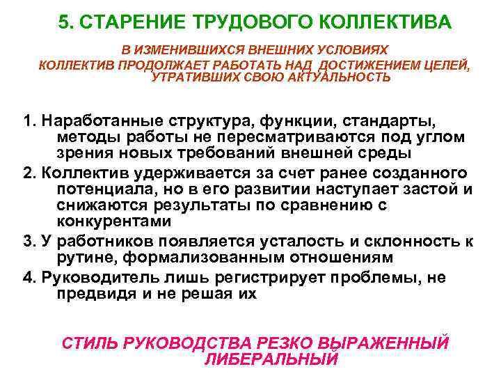   5. СТАРЕНИЕ ТРУДОВОГО КОЛЛЕКТИВА  В ИЗМЕНИВШИХСЯ ВНЕШНИХ УСЛОВИЯХ КОЛЛЕКТИВ ПРОДОЛЖАЕТ РАБОТАТЬ