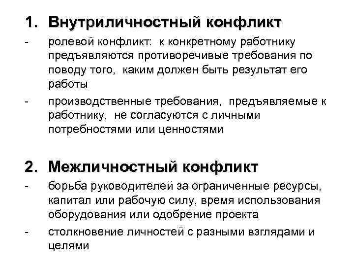 Требования предъявляются к работнику. Внутриличностный ролевой конфликт. Работнику предъявляют противоречивые требования. Если работнику предъявляют противоречивые требования. Внутриличностный ролевой конфликт пример.