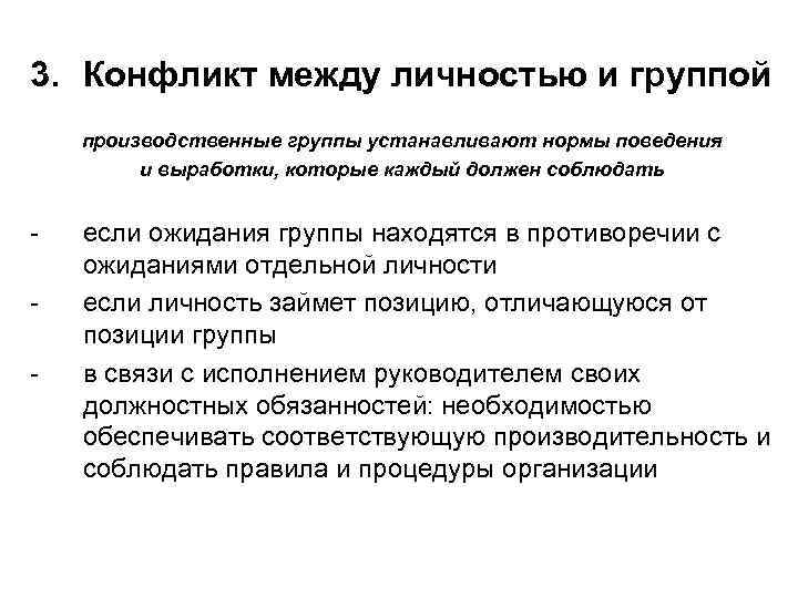 3. Конфликт между личностью и группой производственные группы устанавливают нормы поведения   и