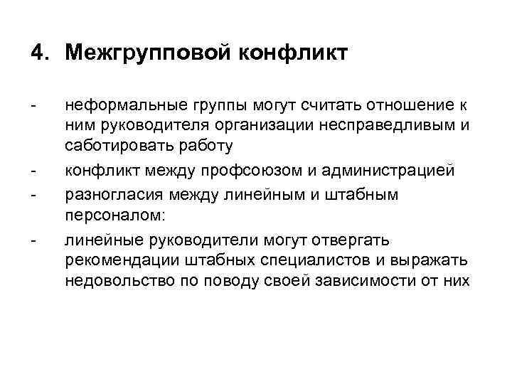 4. Межгрупповой конфликт -  неформальные группы могут считать отношение к ним руководителя организации