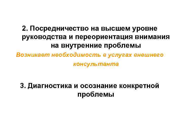  2. Посредничество на высшем уровне руководства и переориентация внимания   на внутренние