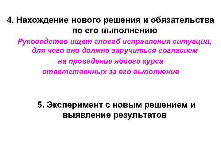 4. Нахождение нового решения и обязательства    по его выполнению  Руководство