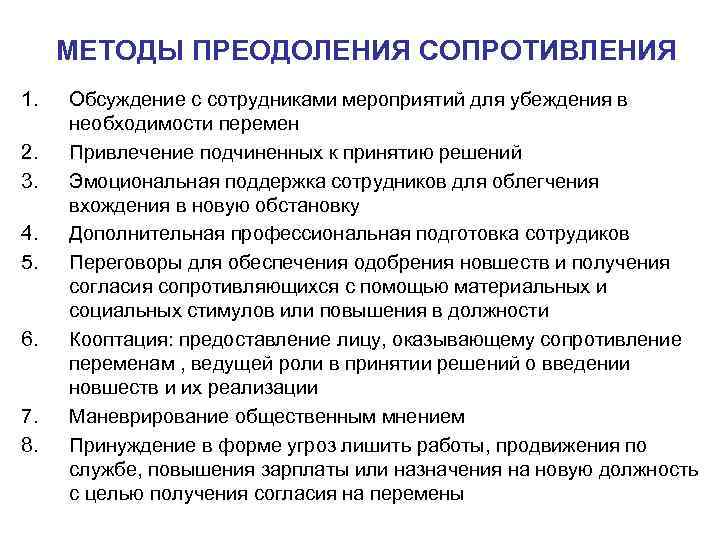  МЕТОДЫ ПРЕОДОЛЕНИЯ СОПРОТИВЛЕНИЯ 1.  Обсуждение с сотрудниками мероприятий для убеждения в необходимости