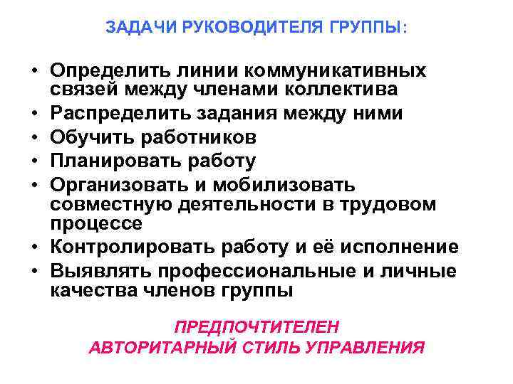  ЗАДАЧИ РУКОВОДИТЕЛЯ ГРУППЫ:  • Определить линии коммуникативных  связей между членами коллектива