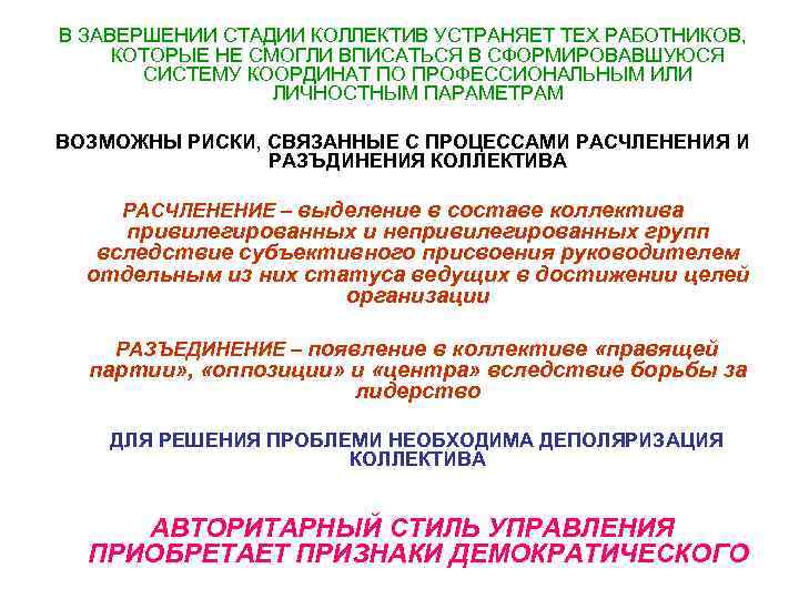 В ЗАВЕРШЕНИИ СТАДИИ КОЛЛЕКТИВ УСТРАНЯЕТ ТЕХ РАБОТНИКОВ,  КОТОРЫЕ НЕ СМОГЛИ ВПИСАТЬСЯ В СФОРМИРОВАВШУЮСЯ