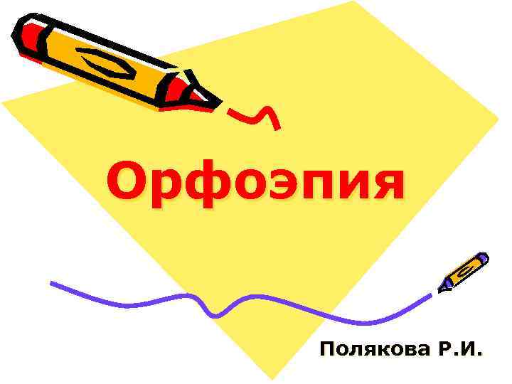 Орфоэпия  Полякова Р. И. 