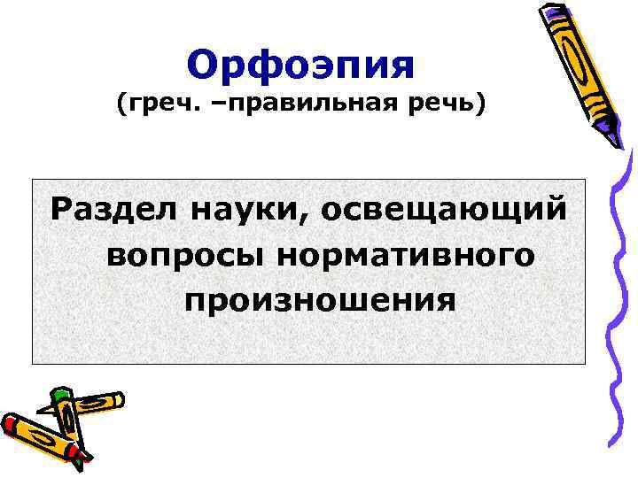 Орфоэпия в картинках