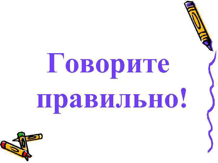  Говорите правильно! 