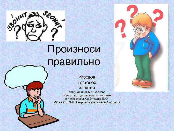 Произноси правильно Игровое тестовое занятие для учащихся Произноси правильно Игровое тестовое занятие для учащихся