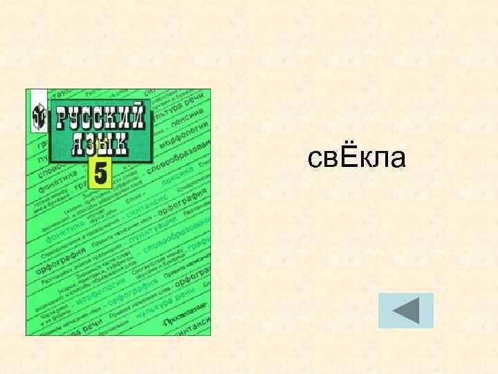 свЁкла свЁкла