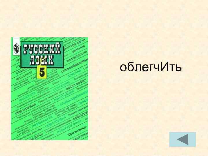 облегч. Ить облегч. Ить