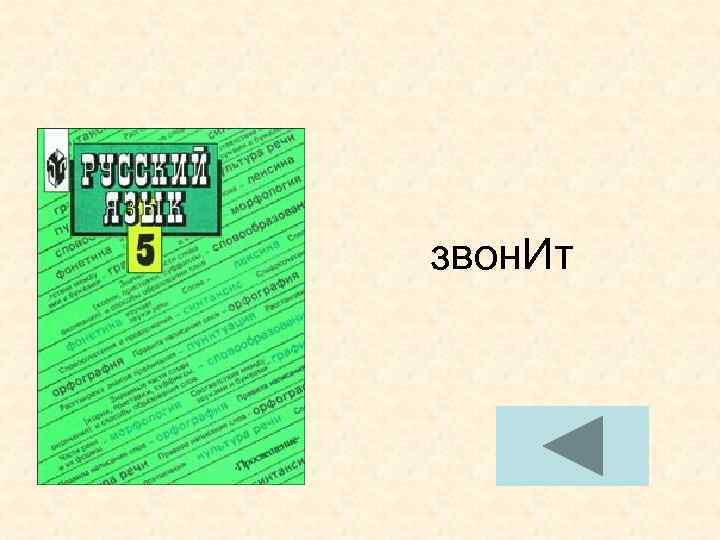 звон. Ит звон. Ит