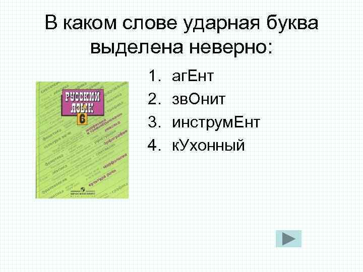 В каком слове ударная буква выделена неверно: 1. аг. Ент 2. В каком слове ударная буква выделена неверно: 1. аг. Ент 2.