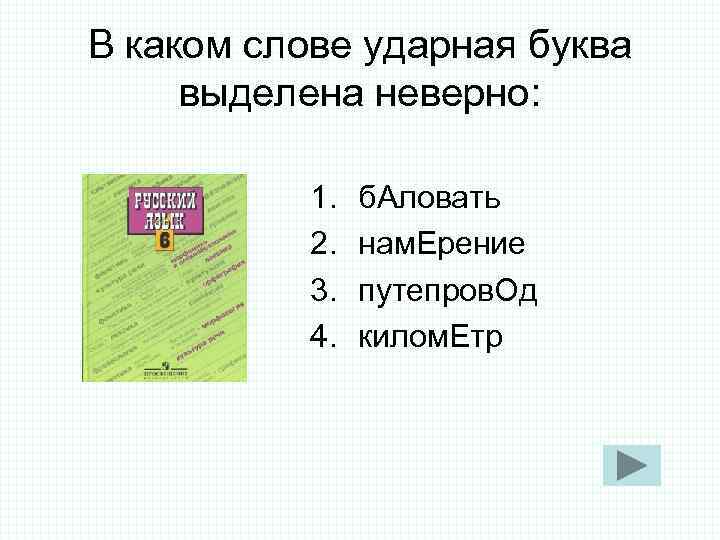 В каком слове ударная буква выделена неверно: 1. б. Аловать В каком слове ударная буква выделена неверно: 1. б. Аловать