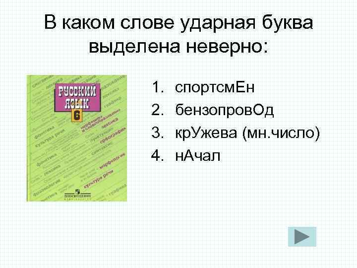 В каком слове ударная буква выделена неверно: 1. спортсм. Ен В каком слове ударная буква выделена неверно: 1. спортсм. Ен