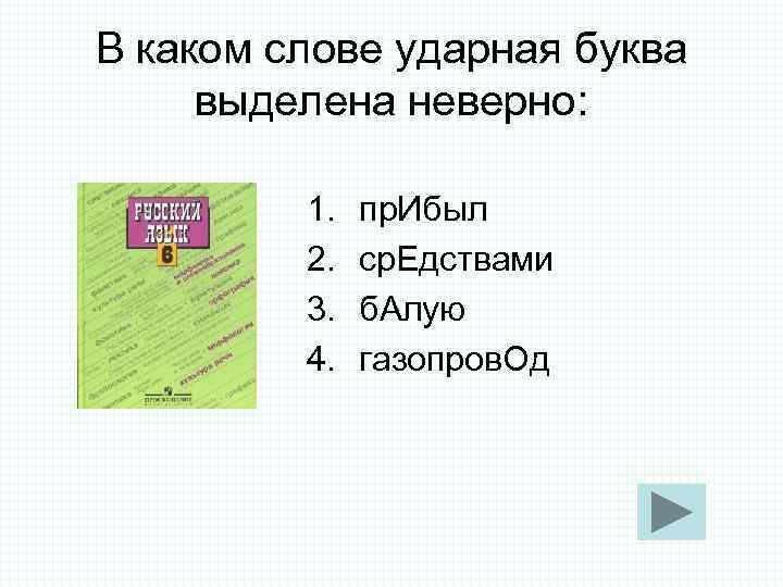 В каком слове ударная буква выделена неверно: 1. пр. Ибыл В каком слове ударная буква выделена неверно: 1. пр. Ибыл