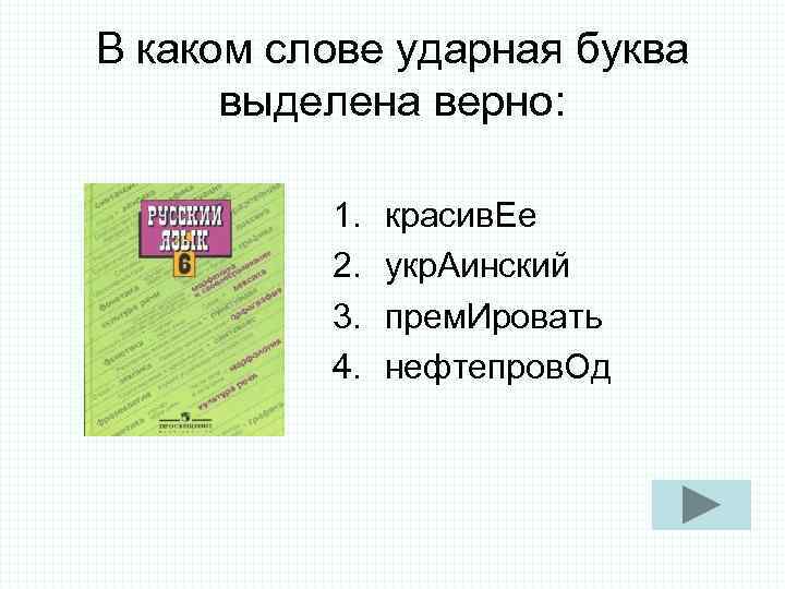 В каком слове ударная буква выделена верно: 1. красив. Ее В каком слове ударная буква выделена верно: 1. красив. Ее