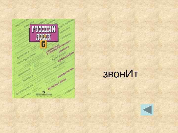 звон. Ит звон. Ит