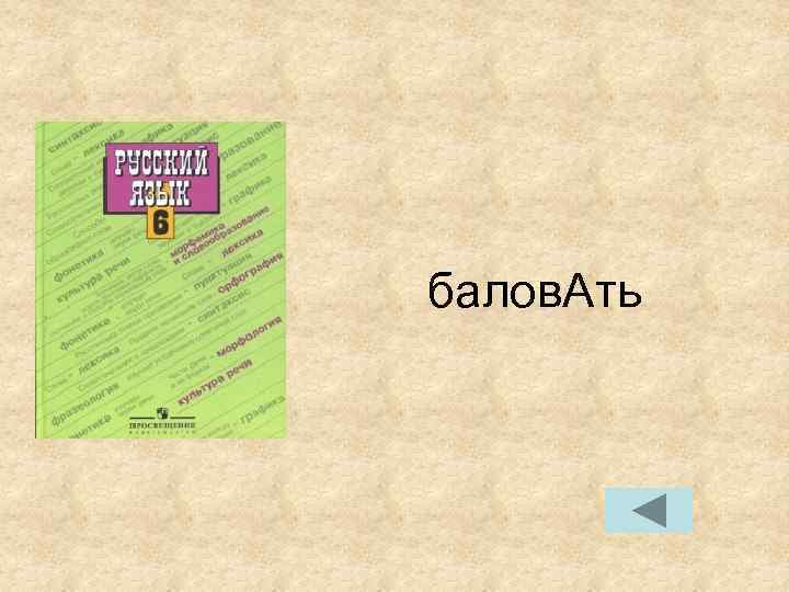 балов. Ать балов. Ать
