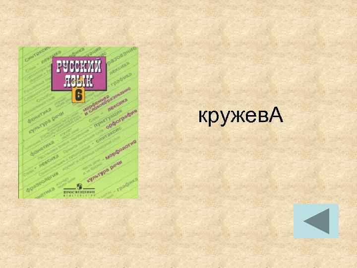 кружев. А кружев. А