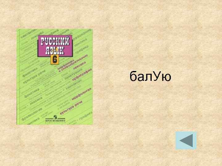 бал. Ую бал. Ую