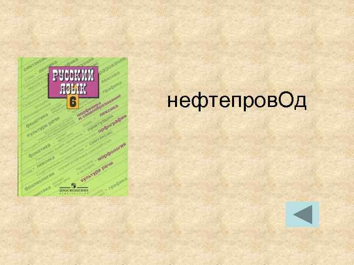 нефтепров. Од нефтепров. Од