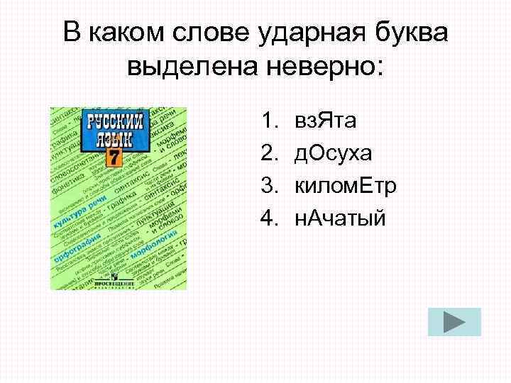 В каком слове ударная буква выделена неверно: 1. вз. Ята В каком слове ударная буква выделена неверно: 1. вз. Ята