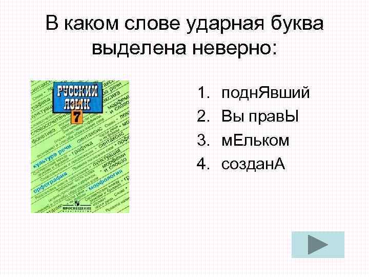 В каком слове ударная буква выделена неверно: 1. подн. Явший В каком слове ударная буква выделена неверно: 1. подн. Явший