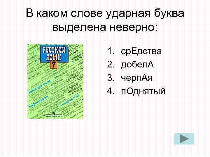 В каком слове ударная буква выделена неверно: 1. ср. Едства В каком слове ударная буква выделена неверно: 1. ср. Едства